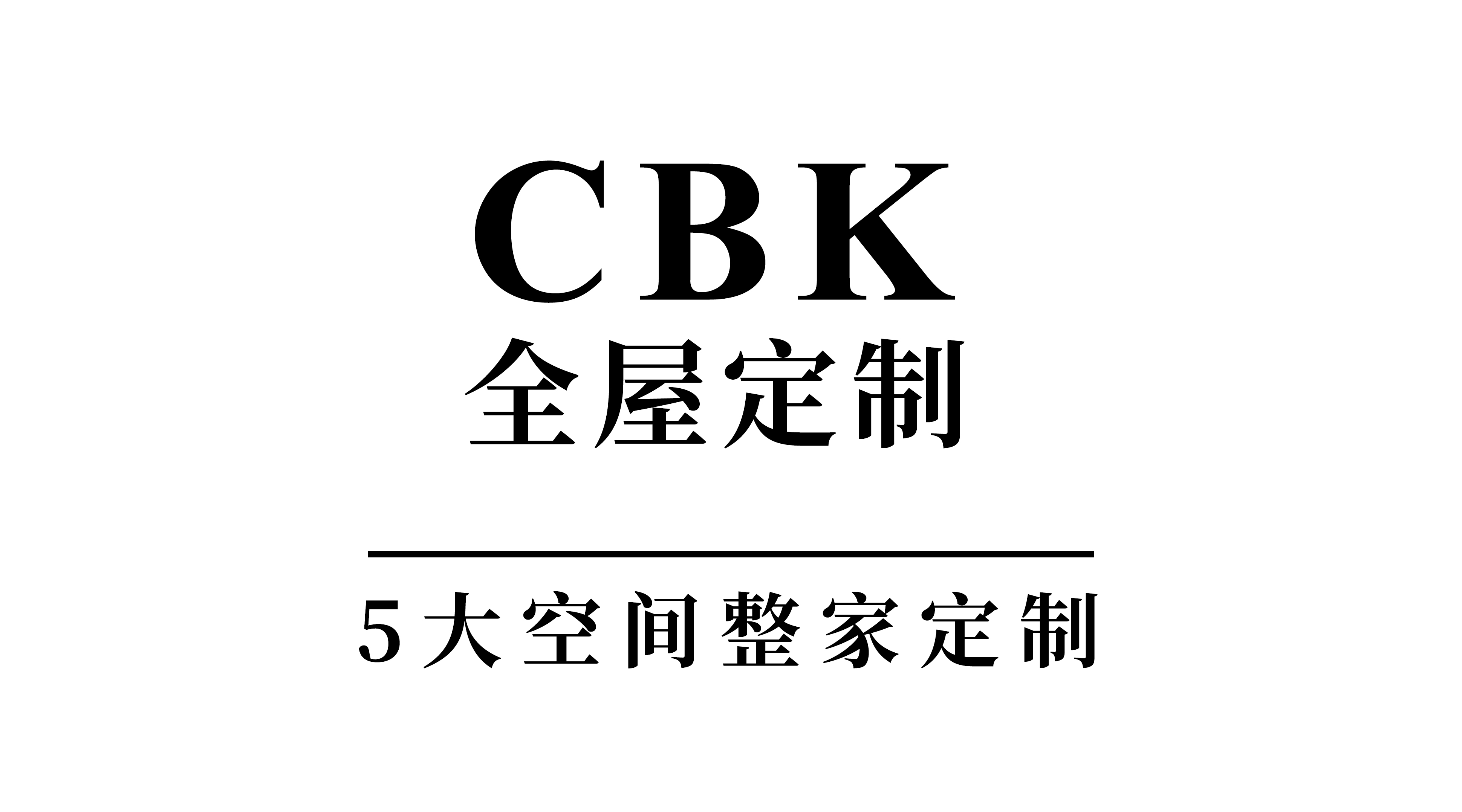 江南体育官网CBK全屋定制：源自香港以设计和服务树品牌口碑