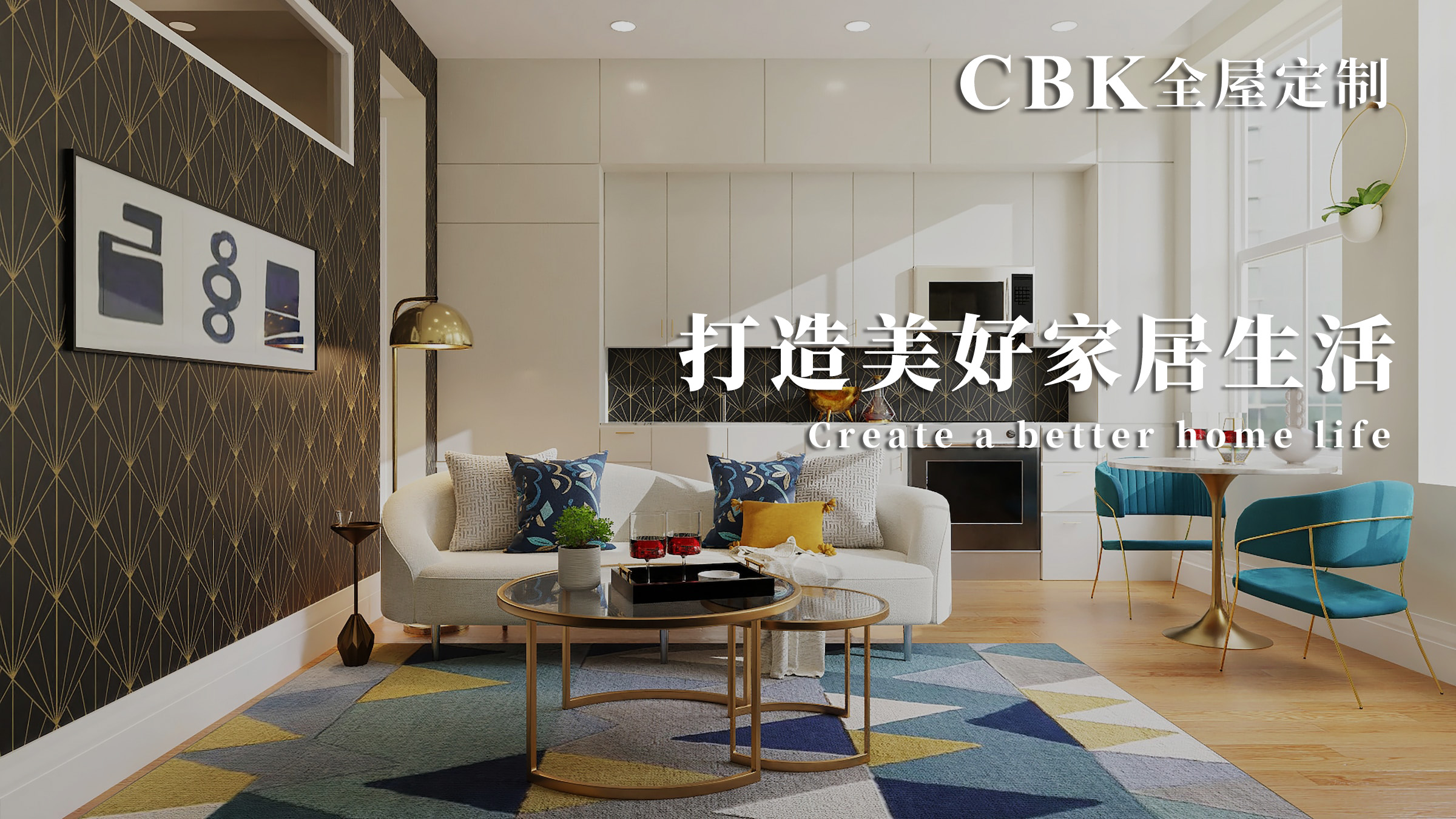 江南体育官网CBK全屋定制：源自香港以设计和服务树品牌口碑(图3)