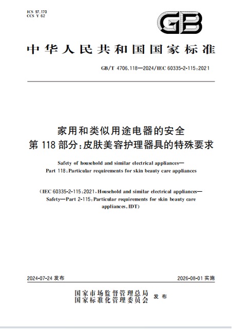 泛亚电竞AMIRO觅光参编首个针对家用美容仪安全要求的国家标准(图1)